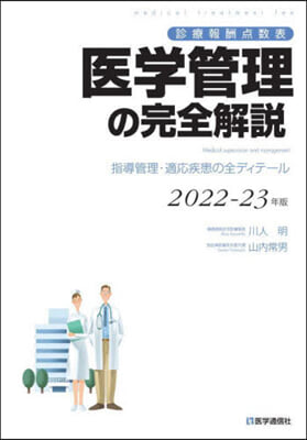 ’22－23 醫學管理の完全解說