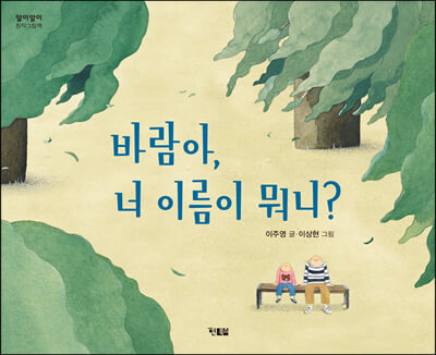 바람아 너 이름이 뭐니?(알이알이 창작그림책 56)