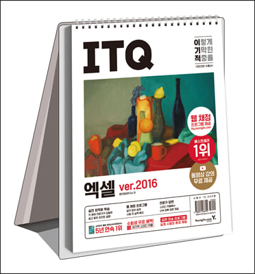 2023 이기적 ITQ 엑셀 ver.2016 (스프링)