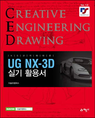 UG NX-3D 실기 활용서