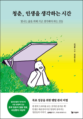 청춘, 인생을 생각하는 시간