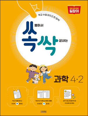 쏙 뽑아서 싹 끝내는 초등 과학 4-2 (2022년)