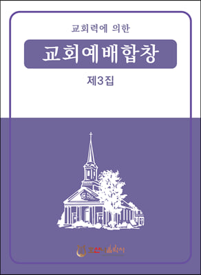 교회예배합창 3집