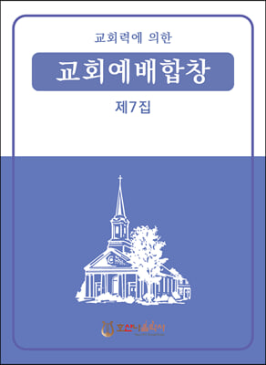 교회예배합창 7집