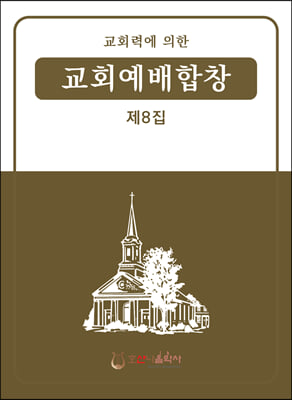 교회예배합창 제8집