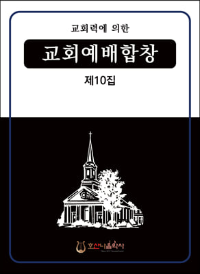 교회예배합창 10집