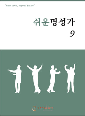 쉬운명성가 9