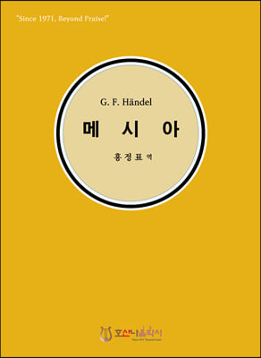 G. F. Handel 메시아 (한글)