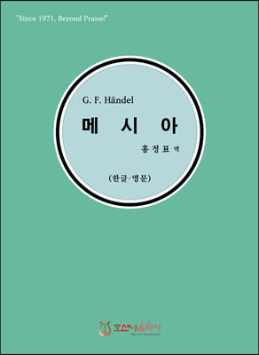 G. F. Handel 메시아 (한글&#183;영문)