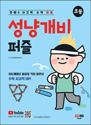 안쌤의 사고력 수학 퍼즐 성냥개비 퍼즐 초등 (고학년용)