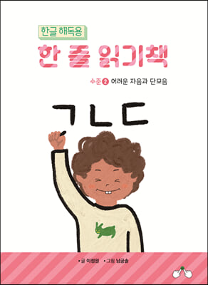 한글 해독용 한 줄 읽기책 수준 2