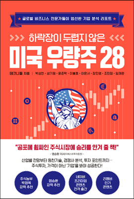하락장이 두렵지 않은 미국 우량주 28 : 글로벌 비즈니스 전문가들이 엄선한 기업 분석 리포트