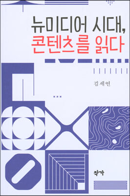 뉴미디어 시대, 콘텐츠를 읽다