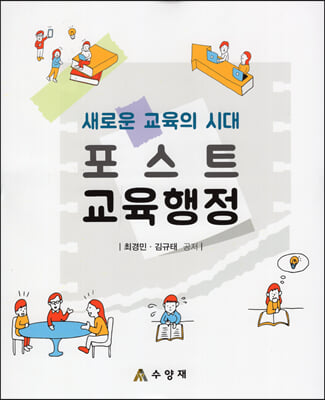 새로운 교육의 시대 포스트 교육행정