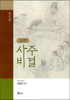 실전 사주비결(용신편)(양장본 Hardcover)