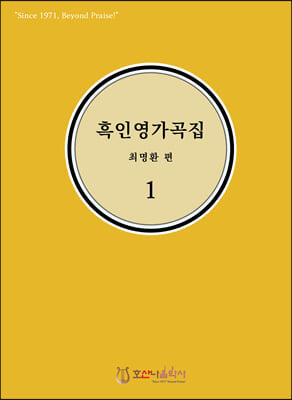 흑인영가곡집 1