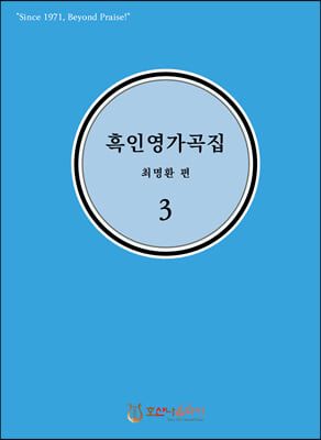 흑인영가곡집 3