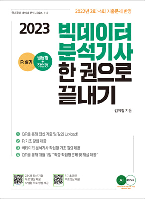 2023 AI EDU 빅데이터 분석기사 한권으로 끝내기 (필답형+작업형)