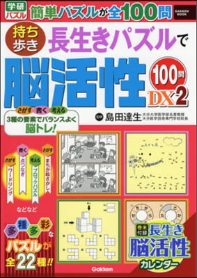 持ち步き長生きパズルで腦活性100問 DX2  