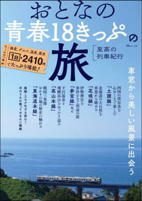 おとなの靑春18きっぷの旅 至高の列車紀