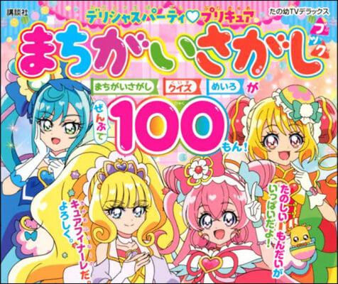 デリシャスパ-ティプリキュア まちがいさがしブック 