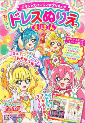 デリシャスパ-ティ プリキュア おはなしドレスぬりええほん 