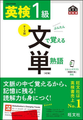 英檢1級 文で覺える單熟語 4訂版