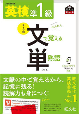 英檢準1級 文で覺える單熟語 4訂版