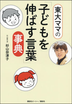 東大ママの「子どもを伸ばす言葉」事典