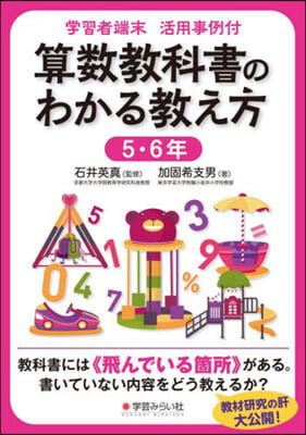 算數敎科書のわかる考え方 5.6年