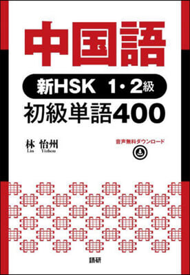 中國語 新HSK1.2級 初級單語400