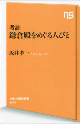 考證 鎌倉殿をめぐる人びと