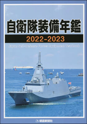 自衛隊裝備年鑑 2022-2023