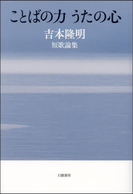 ことばの力うたの心 吉本隆明短歌論集