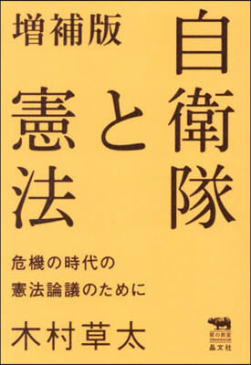 自衛隊と憲法 增補版