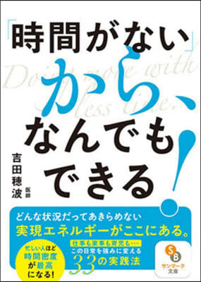 「時間がない」から,なんでもできる!