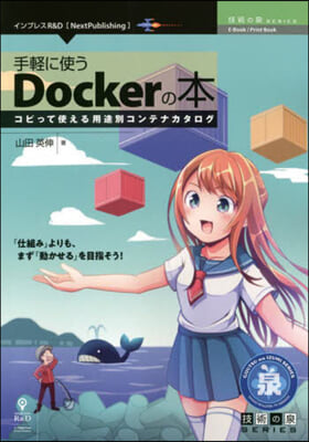 手輕に使うDockerの本