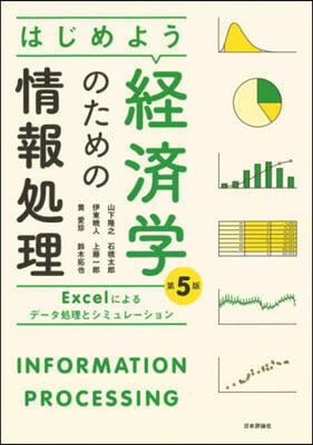 はじめよう經濟學のための情報處理 第5版