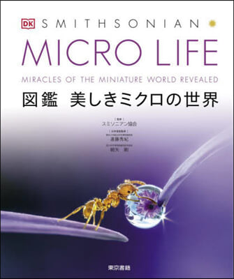 MICRO LIFE圖鑑美しきミクロの世界 