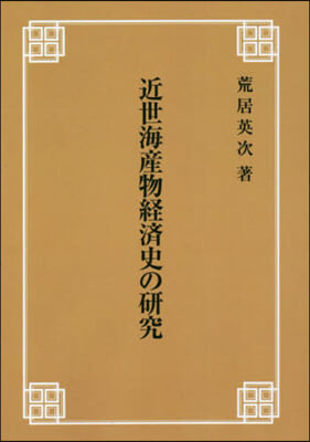 OD版 新裝版 近世海産物經濟史の硏究