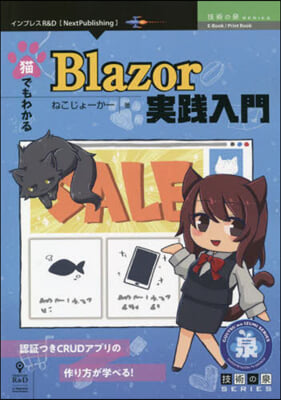 猫でもわかるBlazor實踐入門