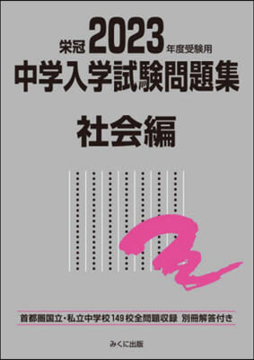 中學入學試驗問題集 社會編 2023年度受驗用 