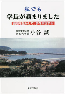 私でも學長が務まりました