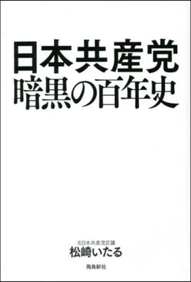 日本共産黨 暗黑の百年史