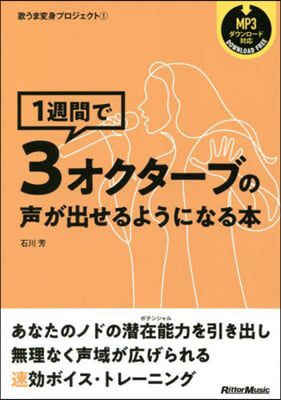 1週間で3オクタ-ブの聲が出せるようになる本 