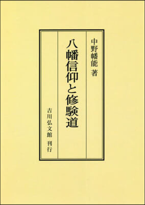 OD版 八幡信仰と修驗道