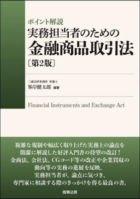 實務擔當者のための金融商品取引法 第2版