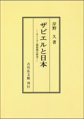 OD版 ザビエルと日本