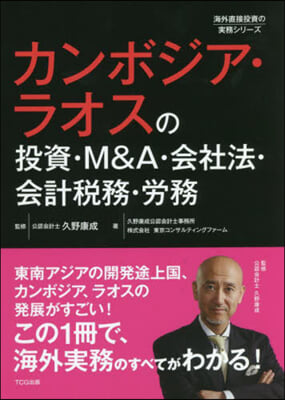 カンボジア.ラオスの投資.M&amp;A.會社法