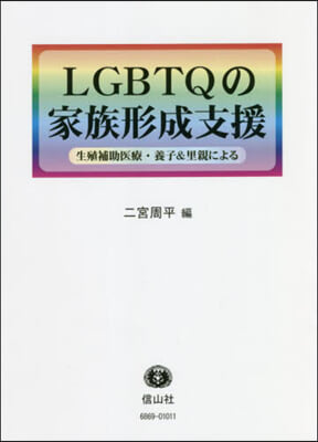 LGBTQの家族形成支援